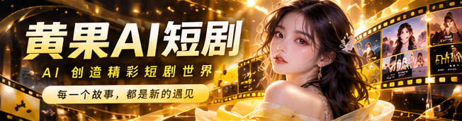 黄果AI精选作品视觉