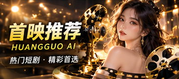 黄果AI作品精选主题